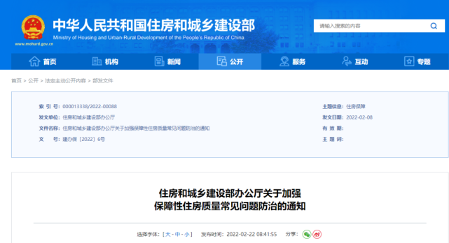 2月22日，住房和城鄉(xiāng)建設(shè)部辦公廳下發(fā)《關(guān)于加強(qiáng)保障性住房質(zhì)量常見問題防治的通知》